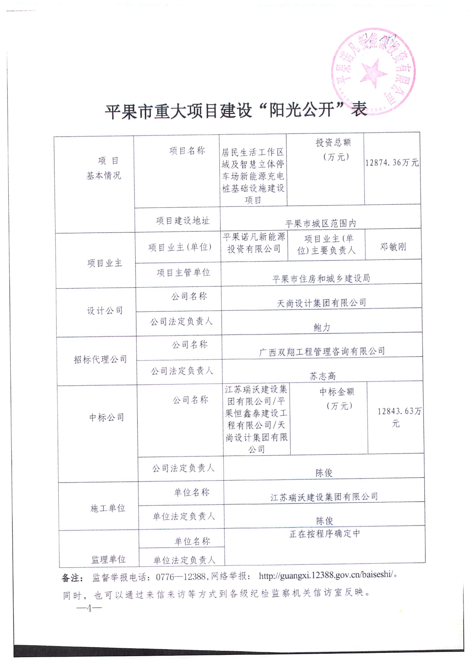 平果市重大项目建设“阳光公开”表 (1)_08.png